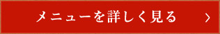 メニューを詳しく見る