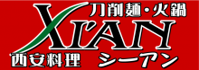 刀削麺・火鍋・西安料理 XI’AN(シーアン)虎ノ門店