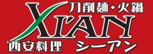 刀削麺・火鍋・西安料理　XI’AN(シーアン) 五反田店