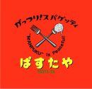 がっつり!スパゲッティぱすたや 西新橋店