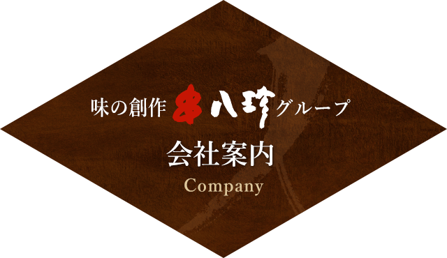 「豊創フーズ株式会社」のトップへ
