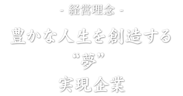 豊かな人生を創造する 夢