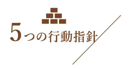 5つの行動指針