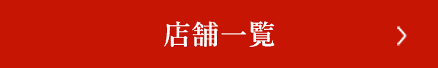 店舗一覧