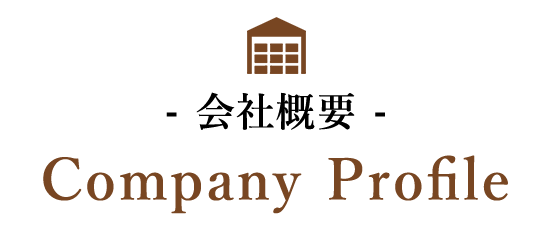 会社概要