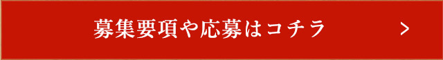 募集要項や応募はコチラ