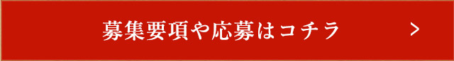 募集要項や応募はコチラ