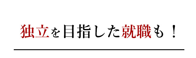 独立を目指した就職も!