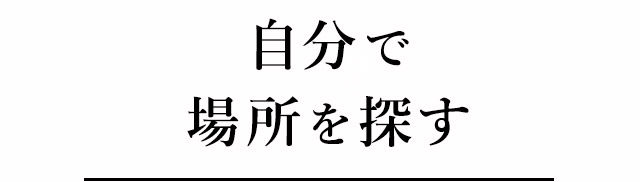②自分で場所を探す