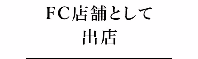 FC店舗として出店