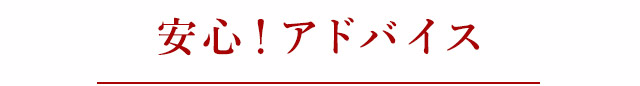 安心!アドバイス
