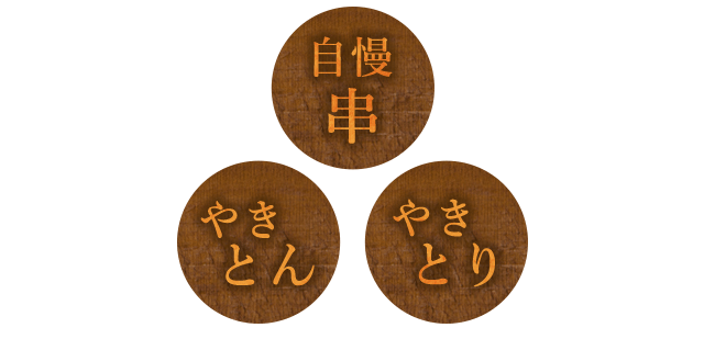 やきとり やきとん 自慢串