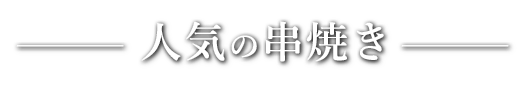 人気の串焼き