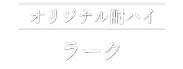 オリジナル酎ハイ