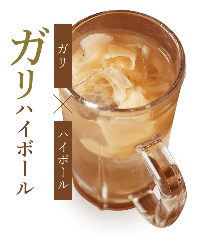 ガリハイボール