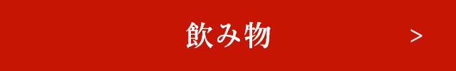 飲み物