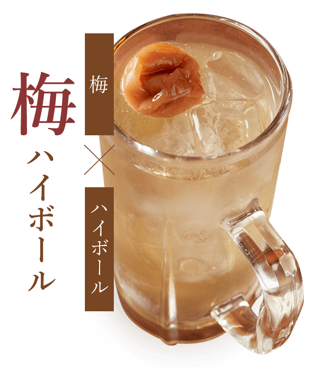 梅ハイボール