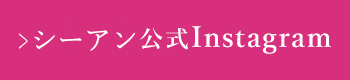 シーアン公式Instagram