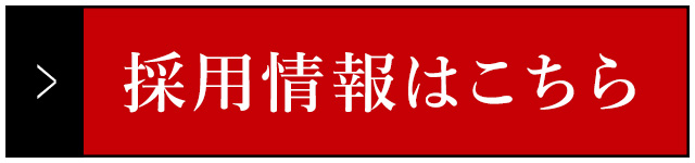 採用情報はこちら