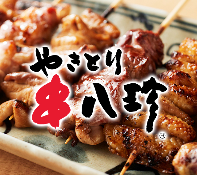 やきとり串八珍
