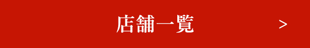 店舗一覧