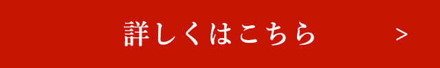 詳しくはこちら