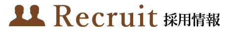 【Recruit】　採用情報