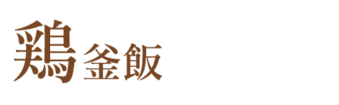 鶏釜飯