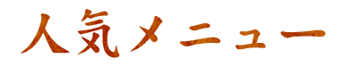 人気メニュー