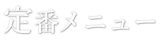 定番メニュー