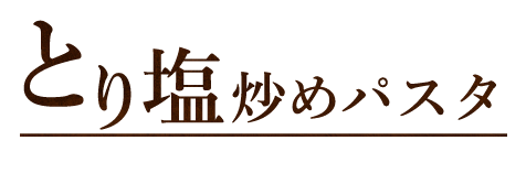 とり塩炒めパスタ
