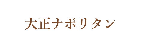 大正ナポリタン