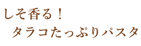 しそ香る！タラコたっぷりパスタ
