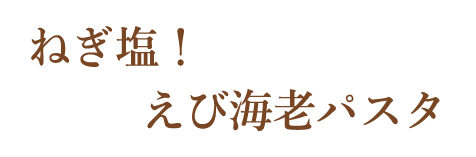 えび海老パスタ
