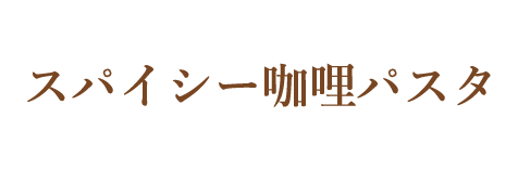 スパイシー咖哩パスタ