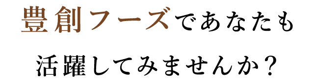 豊創フーズであなたも
