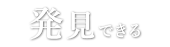 発見できる