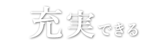 充実できる