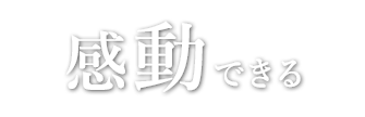感動できる