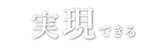 実現できる