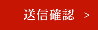 送信確認