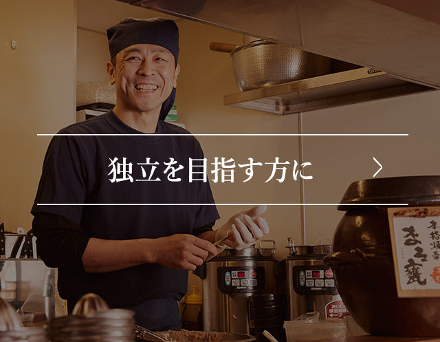 独立の夢を応援します