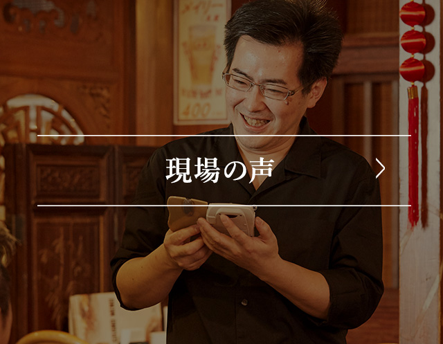 現場の声