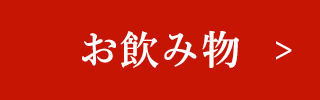 お飲み物