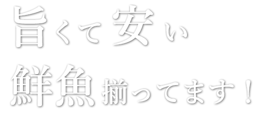 旨くて安い鮮魚、揃ってます！