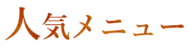 人気メニュー
