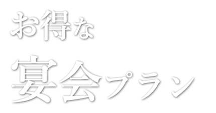 お得な宴会プラン