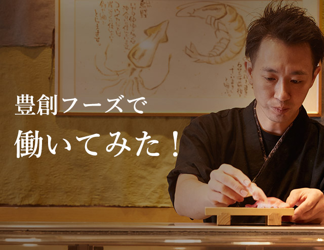 豊創フーズで働いてみた!