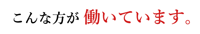 こんな方が働いてます。