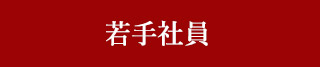 若手社員